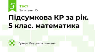 Підсумкова КР за рік. 5 клас. математика