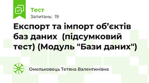 Експорт та імпорт об’єктів баз даних  (підсумковий тест) (Модуль "Бази даних")