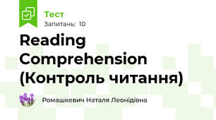 Reading Comprehension (Контроль читання) 