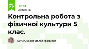 Контрольна робота з фізичної культури 5 клас.