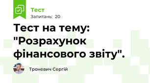 Тест на тему: "Розрахунок фінансового звіту".