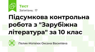 Підсумкова контрольна робота з "Зарубіжна література" за 10 клас