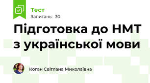 Підготовка до НМТ з української мови