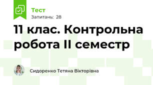 11 клас. Контрольна робота ІІ семестр