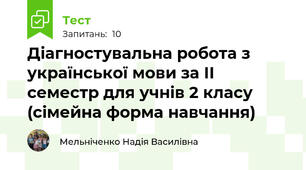 Діагностувальна робота з української мови за ІІ семестр для учнів 2 класу (сімейна форма навчання)