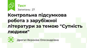 Контрольна підсумкова робота з зарубіжної літератури за темою "Сутність людини" 