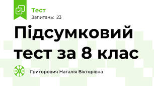 Підсумковий тест за 8 клас