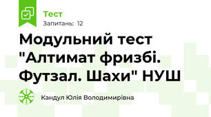 Модульний тест "Алтимат фризбі. Футзал. Шахи" НУШ