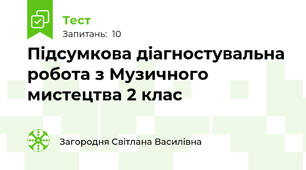 Підсумкова діагностувальна робота з Музичного мистецтва 2 клас