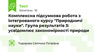Комплексна підсумкова робота з інтегрованого курсу "Природничі науки". Група результатів 3: усвідомлює закономірності природи