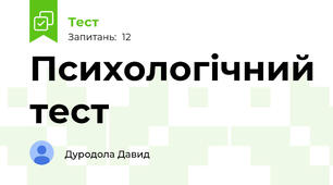 Психологічний тест
