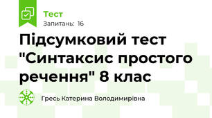 Підсумковий тест "Синтаксис простого речення" 8 клас