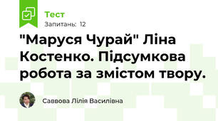 "Маруся Чурай" Ліна Костенко. Підсумкова робота за змістом твору.
