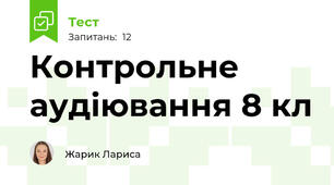 Контрольне аудіювання 8 кл