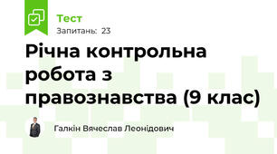 Річна контрольна робота з правознавства (9 клас)