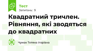 Квадратний тричлен. Рівняння, які зводяться до квадратних