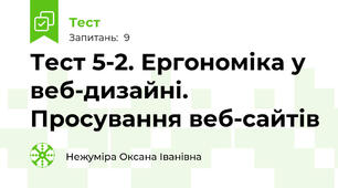 Тест 5-2. Ергономіка у веб-дизайні. Просування веб-сайтів