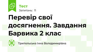  Перевір свої досягнення. Завдання Барвика 2 клас