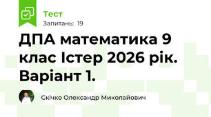 ДПА математика 9 клас Істер 2026 рік. Варіант 1.