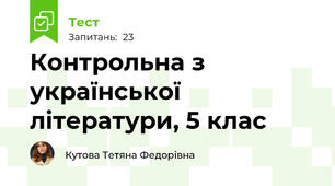 Контрольна з української літератури, 5 клас