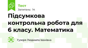 Підсумкова контрольна робота для 6 класу. Математика