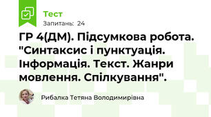 ГР 4(ДМ). Підсумкова робота. "Синтаксис і пунктуація. Інформація. Текст. Жанри мовлення. Спілкування".