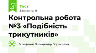 Контрольна робота №3 «Подібність трикутників»