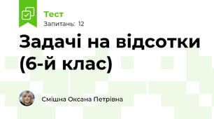 Задачі на відсотки (6-й клас)