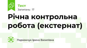 Річна контрольна робота (екстернат)