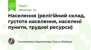 Населення (релігійний склад, густота населення, населені пункти, трудові ресурси)