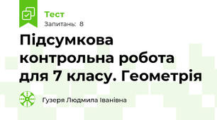 Підсумкова контрольна робота для 7 класу. Геометрія