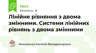 Лінійне рівняння з двома змінними. Системи лінійних рівнянь з двома змінними