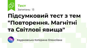 Підсумковий тест з тем "Повторення. Магнітні та Світлові явища"