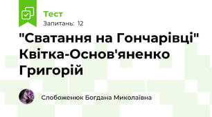 "Сватання на Гончарівці" Квітка-Основ'яненко Григорій