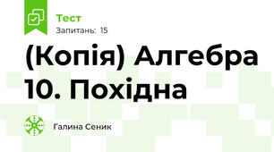 (Копія) Алгебра 10. Похідна