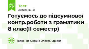 Готуємось до підсумкової контр.роботи з граматики 8 клас(ІІ семестр)