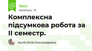 Комплексна підсумкова робота за ІІ семестр.