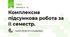 Комплексна підсумкова робота за ІІ семестр.