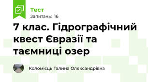 7 клас. Гідрографічний квест Євразії та таємниці озер