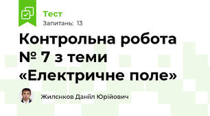 Контрольна робота № 7 з теми «Електричне поле»