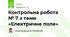 Контрольна робота № 7 з теми «Електричне поле»
