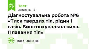 Діагностувальна робота №6 «Тиск твердих тіл, рідин і газів. Виштовхувальна сила. Плавання тіл»