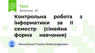 ⁣⁣Контрольна ⁣⁣робота ⁣⁣з ⁣⁣інформатики ⁣⁣за ⁣⁣ІІ ⁣⁣семестр ⁣⁣(сімейна ⁣⁣форма ⁣⁣навчання)
