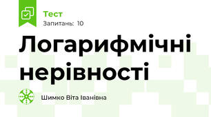 Логарифмічні нерівності