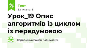 Урок_19 Опис алгоритмів із циклом із передумовою