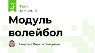 Модуль волейбол 