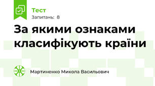 За якими ознаками класифікують країни