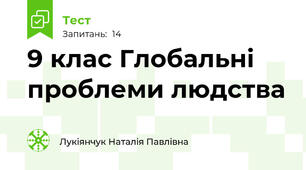 9 клас Глобальні проблеми людства