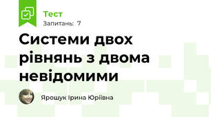 Системи двох рівнянь з двома невідомими