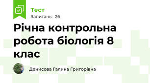 Річна контрольна робота біологія 8 клас